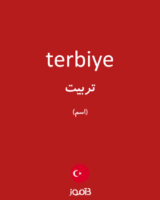  تصویر terbiye - دیکشنری انگلیسی بیاموز