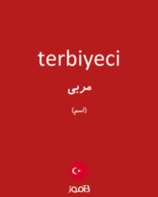  تصویر terbiyeci - دیکشنری انگلیسی بیاموز