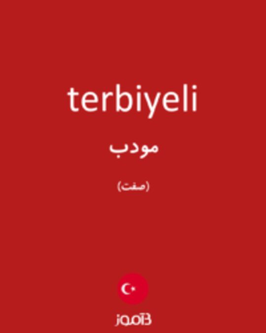  تصویر terbiyeli - دیکشنری انگلیسی بیاموز