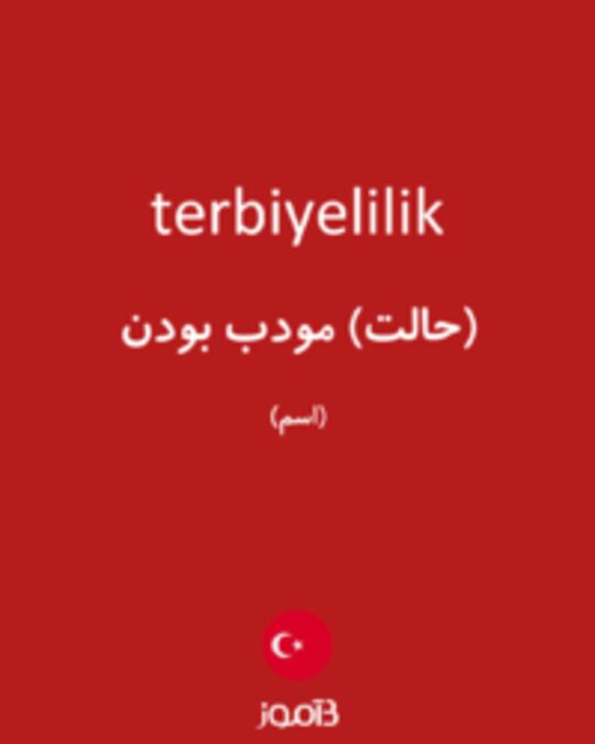  تصویر terbiyelilik - دیکشنری انگلیسی بیاموز