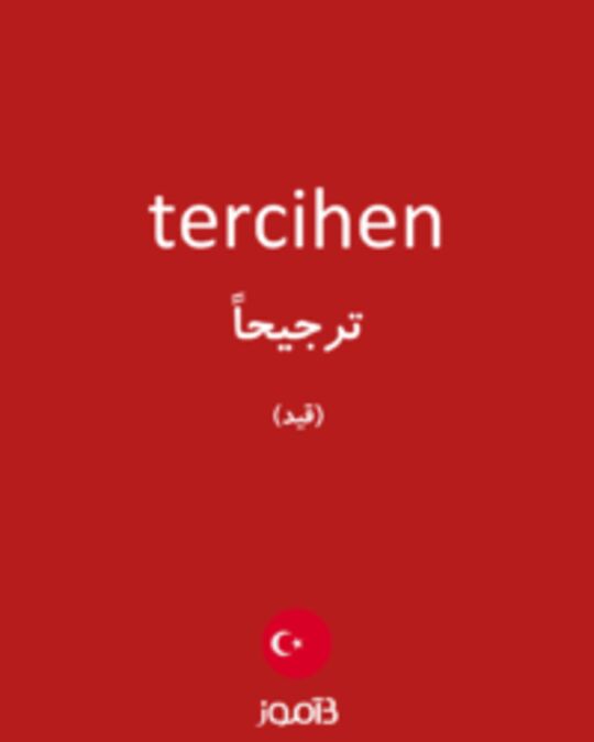  تصویر tercihen - دیکشنری انگلیسی بیاموز