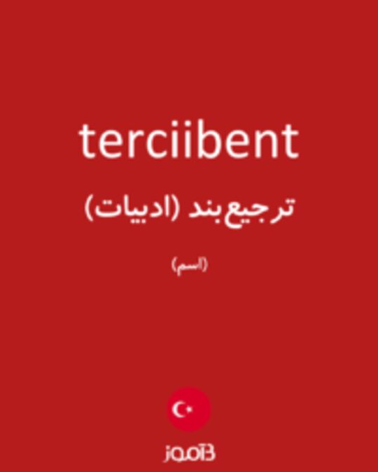  تصویر terciibent - دیکشنری انگلیسی بیاموز