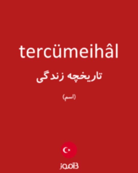  تصویر tercümeihâl - دیکشنری انگلیسی بیاموز