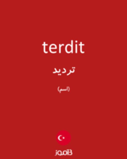  تصویر terdit - دیکشنری انگلیسی بیاموز