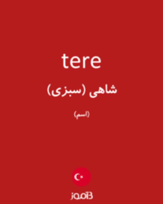  تصویر tere - دیکشنری انگلیسی بیاموز