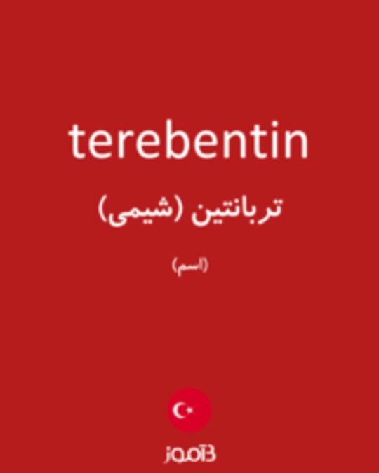  تصویر terebentin - دیکشنری انگلیسی بیاموز