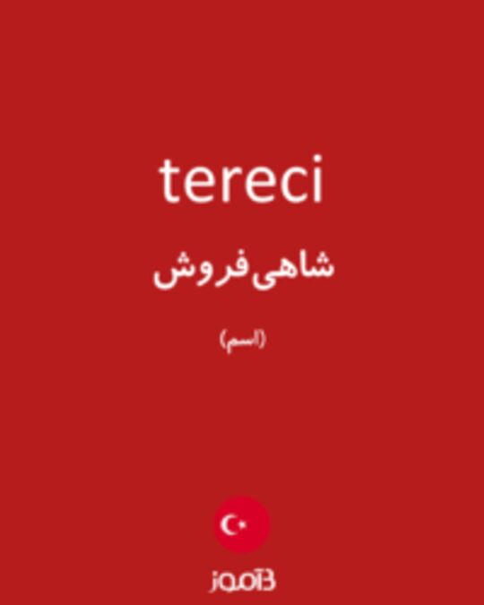  تصویر tereci - دیکشنری انگلیسی بیاموز