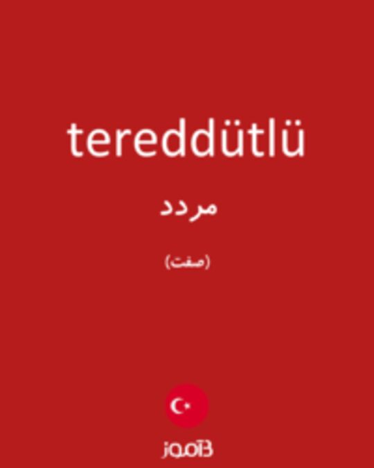  تصویر tereddütlü - دیکشنری انگلیسی بیاموز