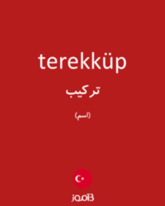  تصویر terekküp - دیکشنری انگلیسی بیاموز