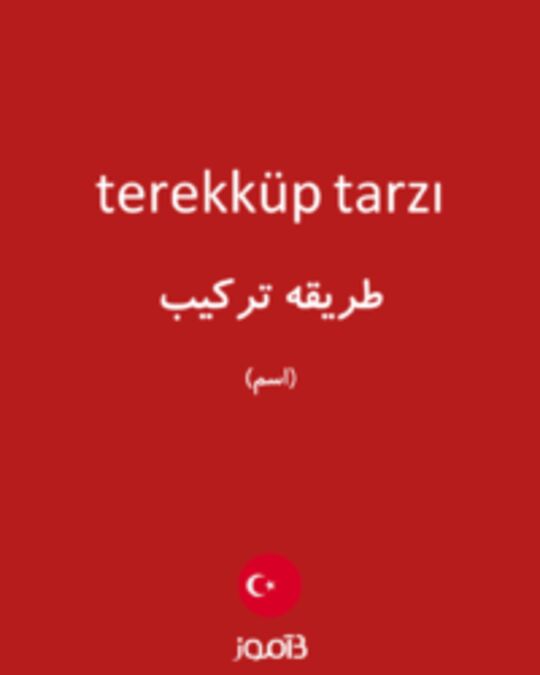  تصویر terekküp tarzı - دیکشنری انگلیسی بیاموز