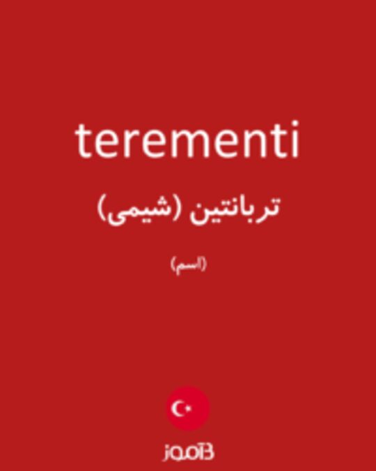  تصویر terementi - دیکشنری انگلیسی بیاموز