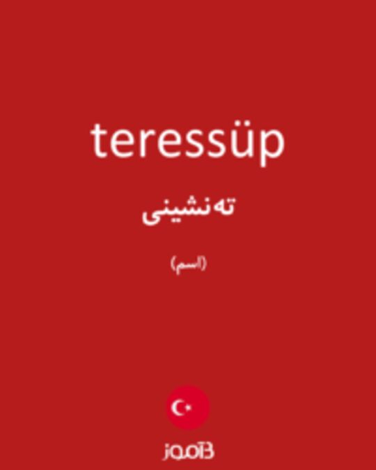  تصویر teressüp - دیکشنری انگلیسی بیاموز