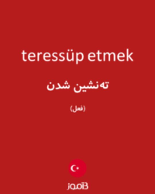  تصویر teressüp etmek - دیکشنری انگلیسی بیاموز