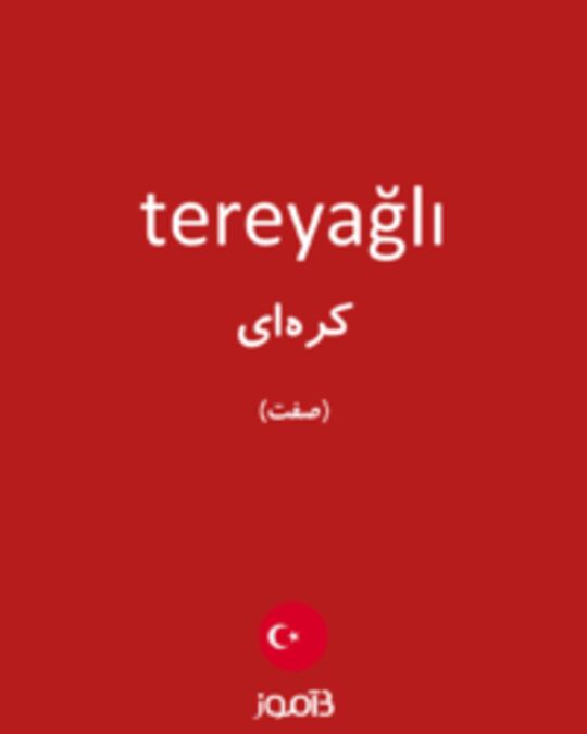  تصویر tereyağlı - دیکشنری انگلیسی بیاموز