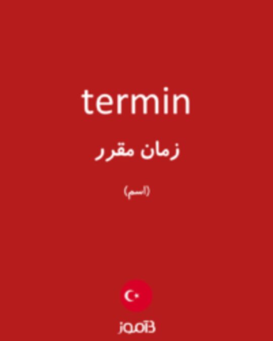  تصویر termin - دیکشنری انگلیسی بیاموز