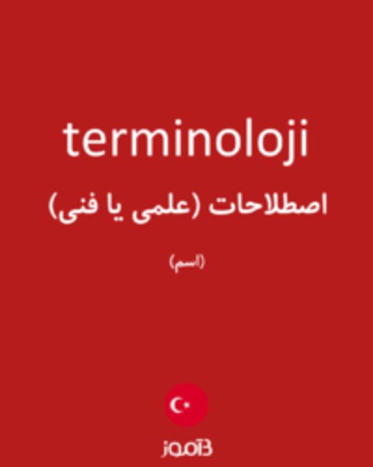  تصویر terminoloji - دیکشنری انگلیسی بیاموز