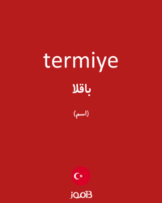  تصویر termiye - دیکشنری انگلیسی بیاموز