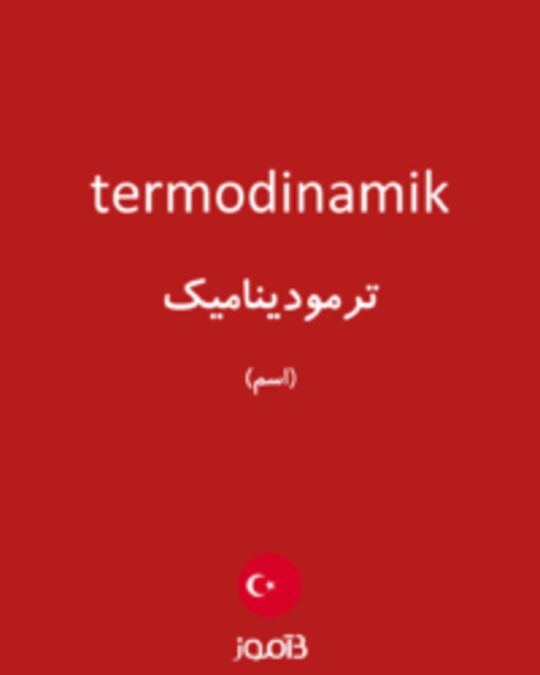  تصویر termodinamik - دیکشنری انگلیسی بیاموز