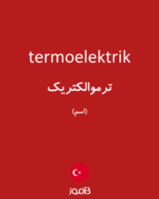  تصویر termoelektrik - دیکشنری انگلیسی بیاموز