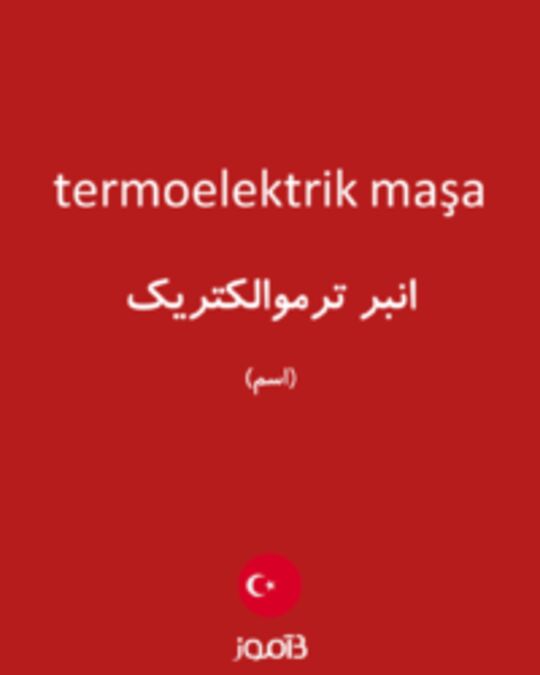  تصویر termoelektrik maşa - دیکشنری انگلیسی بیاموز