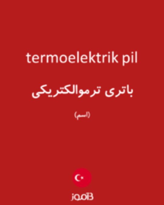  تصویر termoelektrik pil - دیکشنری انگلیسی بیاموز