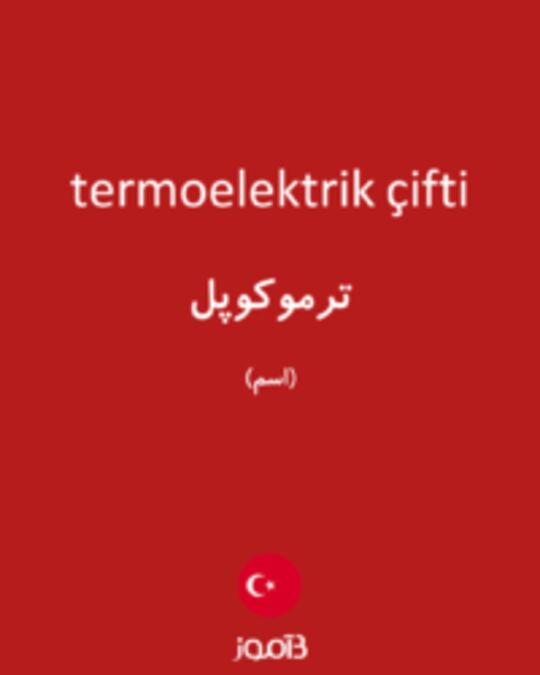  تصویر termoelektrik çifti - دیکشنری انگلیسی بیاموز