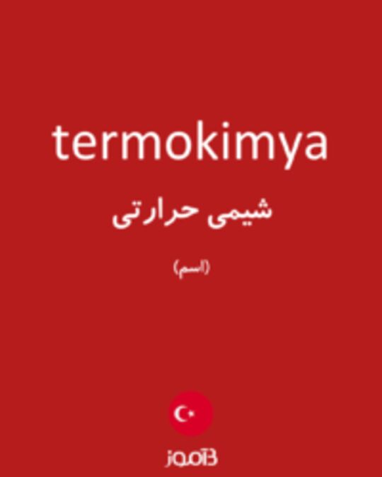  تصویر termokimya - دیکشنری انگلیسی بیاموز