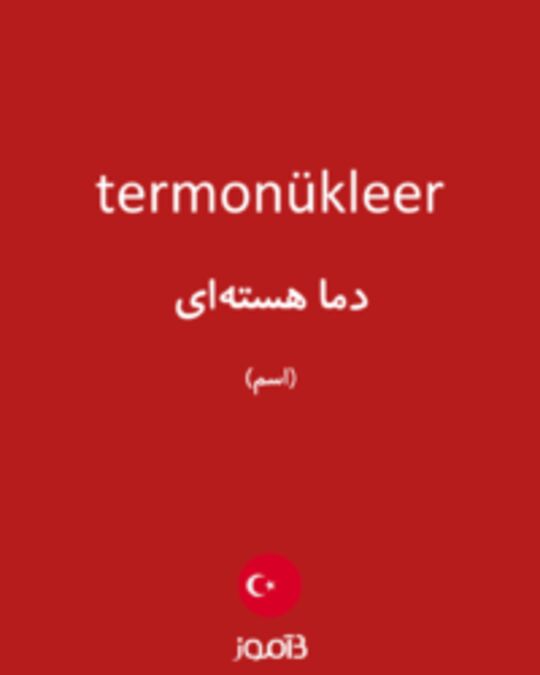  تصویر termonükleer - دیکشنری انگلیسی بیاموز