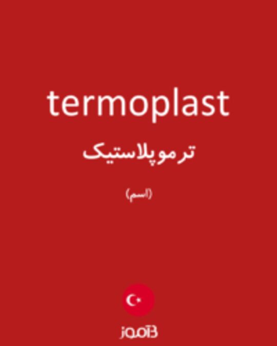  تصویر termoplast - دیکشنری انگلیسی بیاموز