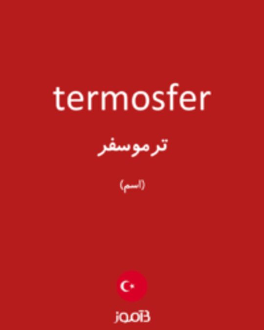  تصویر termosfer - دیکشنری انگلیسی بیاموز