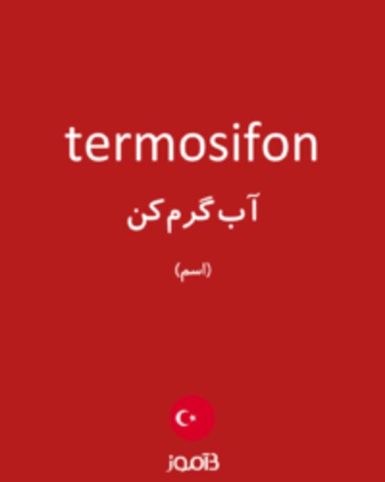  تصویر termosifon - دیکشنری انگلیسی بیاموز