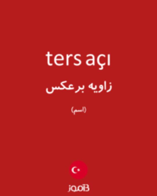  تصویر ters açı - دیکشنری انگلیسی بیاموز