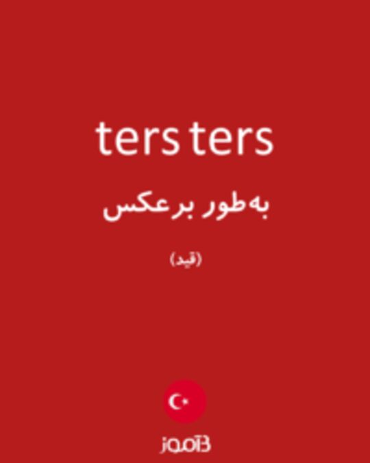  تصویر ters ters - دیکشنری انگلیسی بیاموز