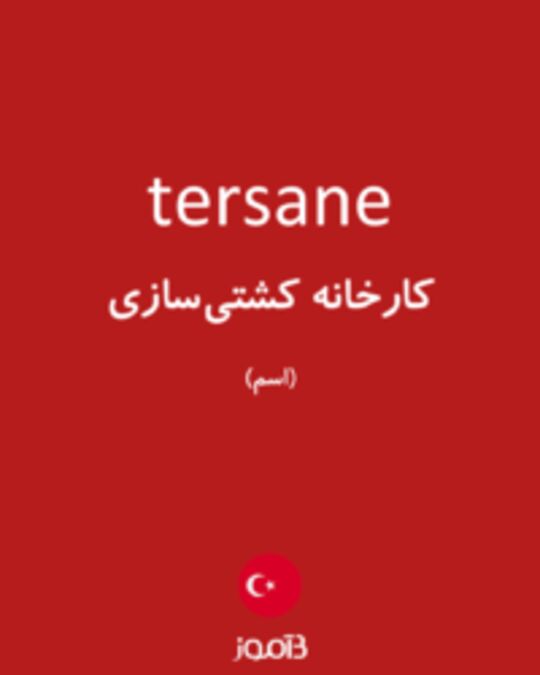  تصویر tersane - دیکشنری انگلیسی بیاموز