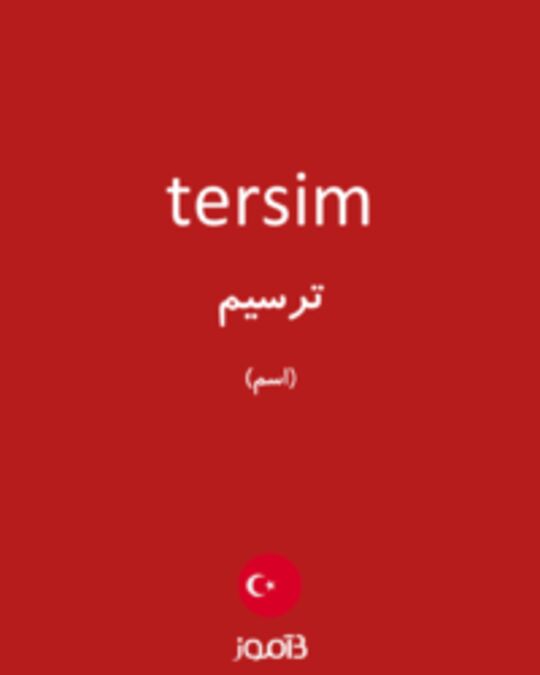  تصویر tersim - دیکشنری انگلیسی بیاموز