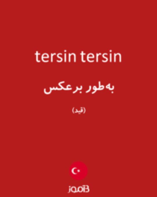  تصویر tersin tersin - دیکشنری انگلیسی بیاموز