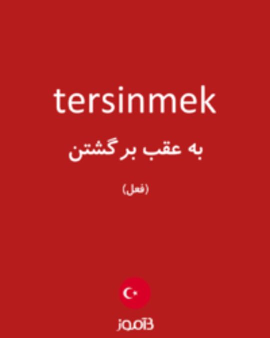  تصویر tersinmek - دیکشنری انگلیسی بیاموز