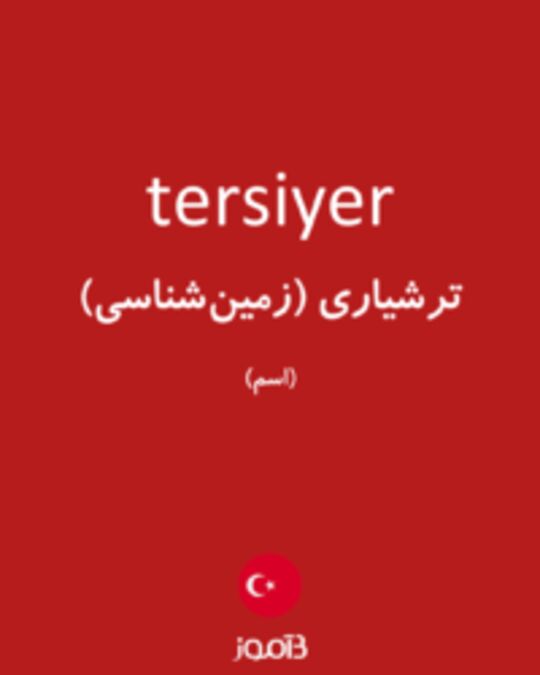  تصویر tersiyer - دیکشنری انگلیسی بیاموز