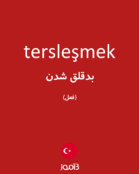  تصویر tersleşmek - دیکشنری انگلیسی بیاموز