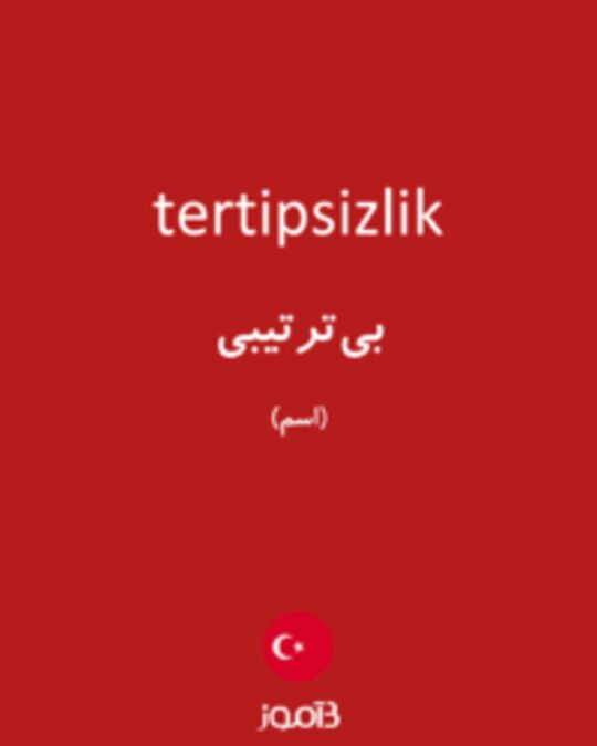  تصویر tertipsizlik - دیکشنری انگلیسی بیاموز