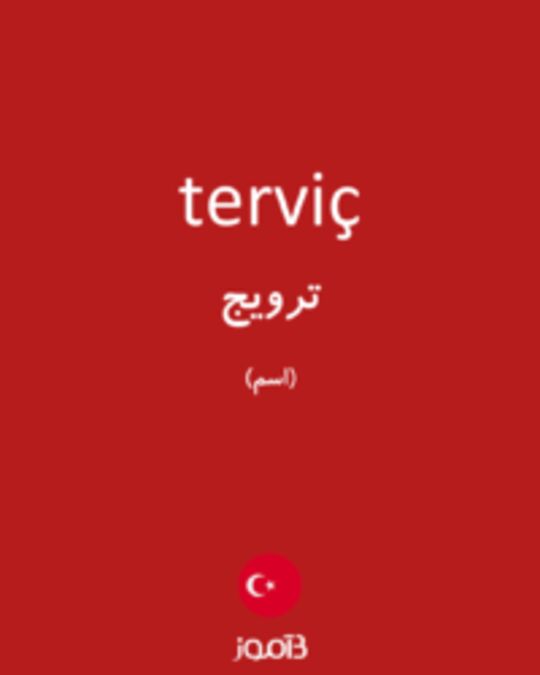  تصویر terviç - دیکشنری انگلیسی بیاموز