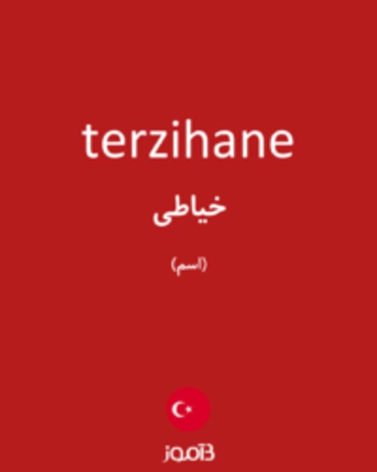  تصویر terzihane - دیکشنری انگلیسی بیاموز