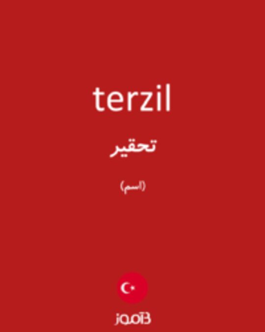  تصویر terzil - دیکشنری انگلیسی بیاموز