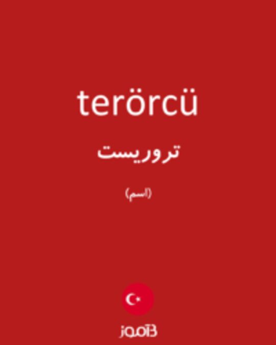  تصویر terörcü - دیکشنری انگلیسی بیاموز