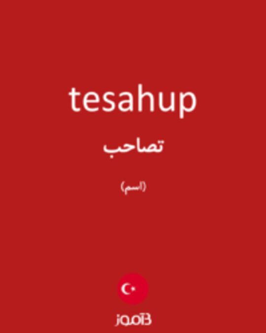  تصویر tesahup - دیکشنری انگلیسی بیاموز