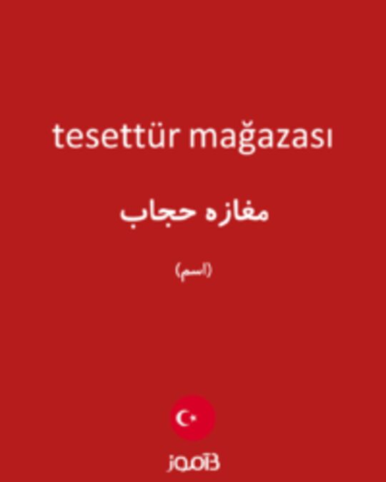  تصویر tesettür mağazası - دیکشنری انگلیسی بیاموز