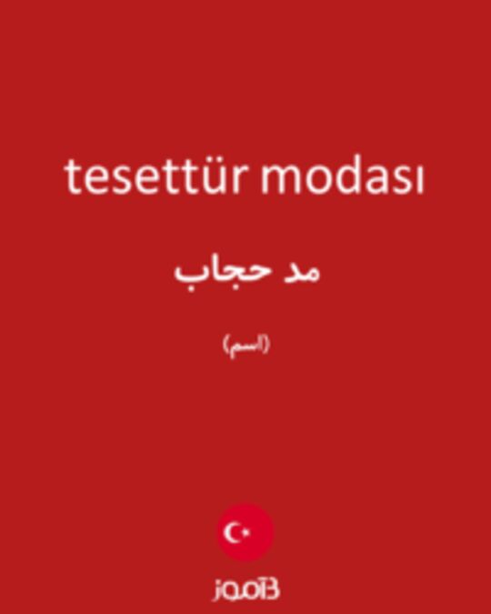  تصویر tesettür modası - دیکشنری انگلیسی بیاموز