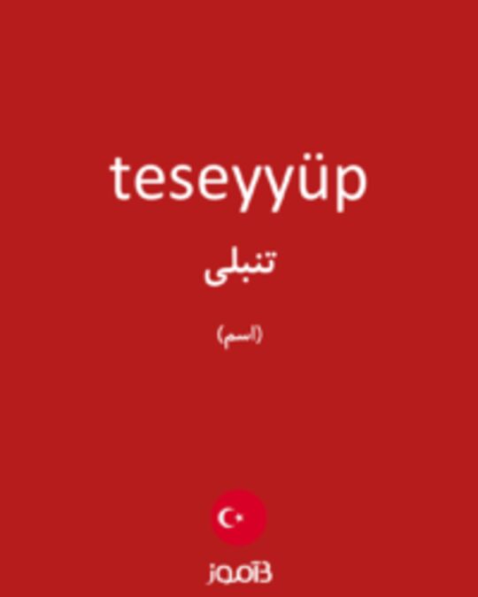  تصویر teseyyüp - دیکشنری انگلیسی بیاموز