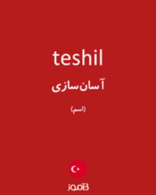  تصویر teshil - دیکشنری انگلیسی بیاموز