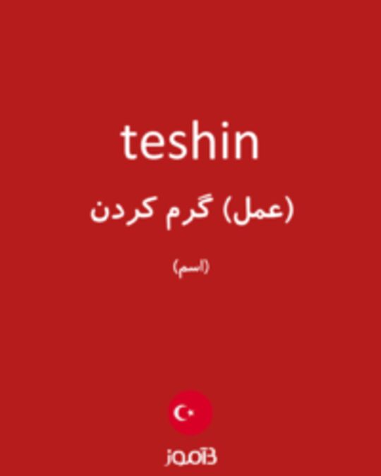  تصویر teshin - دیکشنری انگلیسی بیاموز